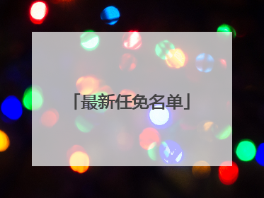 最新任免名单