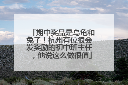 期中奖品是乌龟和兔子！杭州有位很会发奖励的初中班主任，他说这么做很值
