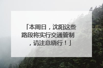 本周日，沈阳这些路段将实行交通管制，请注意绕行！