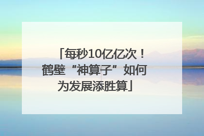 每秒10亿亿次！鹤壁“神算子”如何为发展添胜算