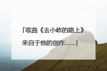 歌曲《去小岞的路上》来自于他的创作……