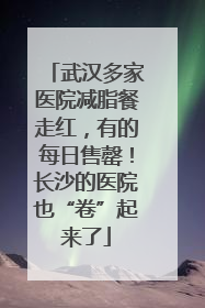 武汉多家医院减脂餐走红，有的每日售罄！长沙的医院也“卷”起来了