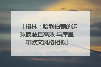 格林：哈利伯顿的运球隐蔽且高效 与库里和欧文风格相似
