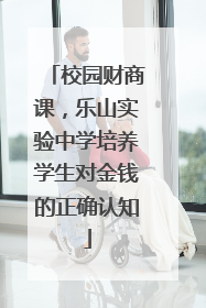 校园财商课，乐山实验中学培养学生对金钱的正确认知