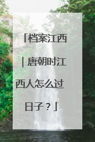 档案江西｜唐朝时江西人怎么过日子？