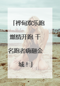 桦甸欢乐跑燃情开跑 千名跑者嗨翻金城！