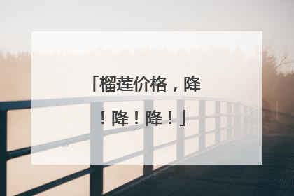 榴莲价格，降！降！降！