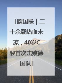 欧国联｜二十余载热血未凉，40岁C罗首次击败德国队