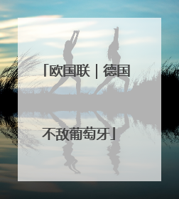 欧国联｜德国不敌葡萄牙