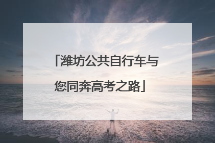 潍坊公共自行车与您同奔高考之路