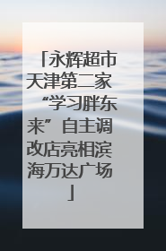 永辉超市天津第二家“学习胖东来”自主调改店亮相滨海万达广场