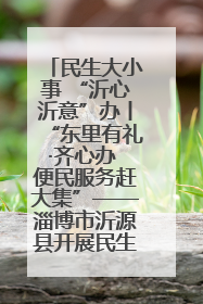 民生大小事 “沂心沂意”办丨“东里有礼·齐心办 便民服务赶大集”——淄博市沂源县开展民生政策宣传活动