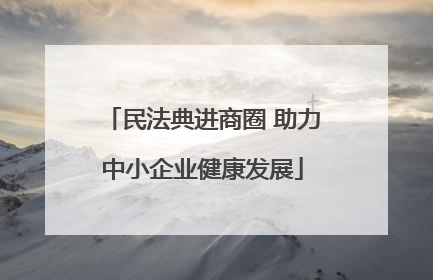 民法典进商圈 助力中小企业健康发展