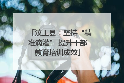 汶上县：坚持“精准滴灌” 提升干部教育培训成效