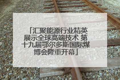 汇聚能源行业精英 展示全球高端技术 第十九届鄂尔多斯国际煤博会隆重开幕