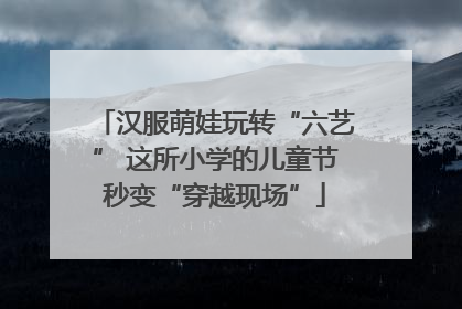 汉服萌娃玩转“六艺” 这所小学的儿童节秒变“穿越现场”