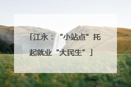 江永：“小站点”托起就业“大民生”