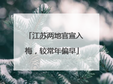 江苏两地官宣入梅，较常年偏早