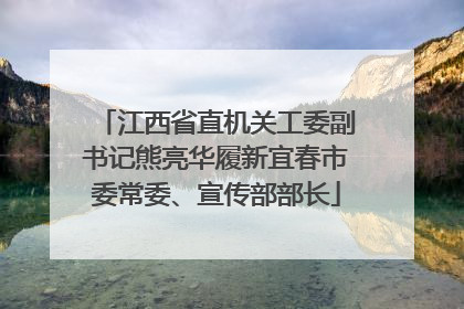 江西省直机关工委副书记熊亮华履新宜春市委常委、宣传部部长