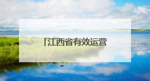 江西省有效运营戒烟门诊已增至80家，发展速度居全国前列