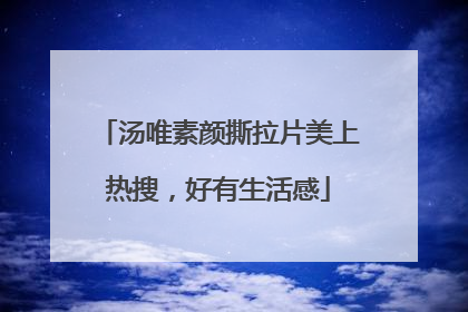 汤唯素颜撕拉片美上热搜，好有生活感