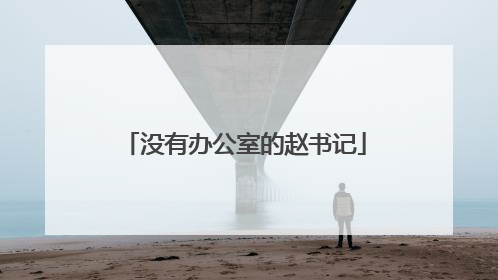 没有办公室的赵书记