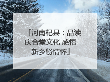 河南杞县：品读庆合堂文化 感悟新乡贤情怀