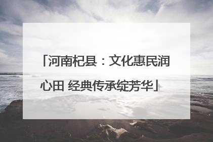 河南杞县：文化惠民润心田 经典传承绽芳华
