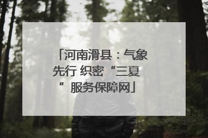 河南滑县：气象先行 织密“三夏”服务保障网