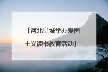 河北阜城举办爱国主义读书教育活动
