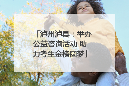 泸州泸县：举办公益咨询活动 助力考生金榜圆梦