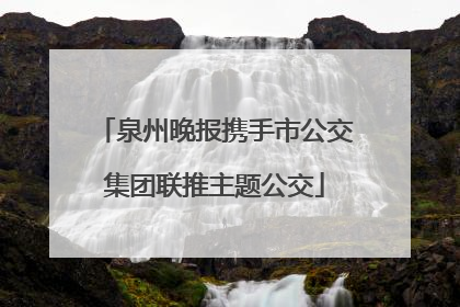 泉州晚报携手市公交集团联推主题公交