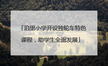 泊里小学开设独轮车特色课程，助学生全面发展
