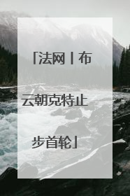 法网丨布云朝克特止步首轮