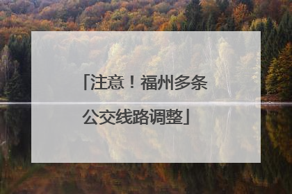注意！福州多条公交线路调整