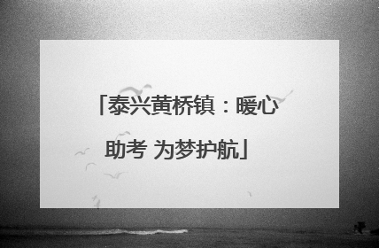 泰兴黄桥镇：暖心助考 为梦护航