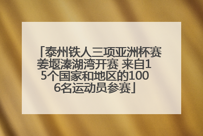 泰州铁人三项亚洲杯赛姜堰溱湖湾开赛 来自15个国家和地区的1006名运动员参赛