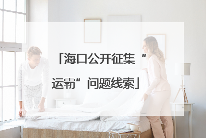 海口公开征集“运霸”问题线索