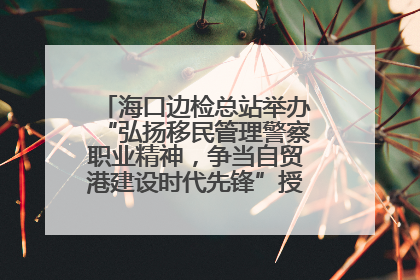 海口边检总站举办“弘扬移民管理警察职业精神，争当自贸港建设时代先锋”授课竞赛和演讲比赛