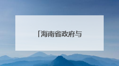 海南省政府与中国中煤签署战略合作协议