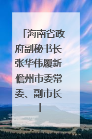 海南省政府副秘书长张华伟履新儋州市委常委、副市长