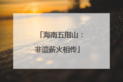 海南五指山：非遗薪火相传