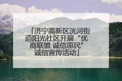 济宁高新区洸河街道阳光社区开展“优商联盟 诚信惠民”诚信宣传活动