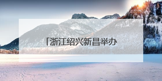 浙江绍兴新昌举办“唐诗之路”展览