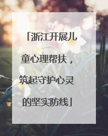 浙江开展儿童心理帮扶，筑起守护心灵的坚实防线