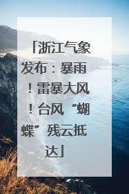 浙江气象发布：暴雨！雷暴大风！台风“蝴蝶”残云抵达