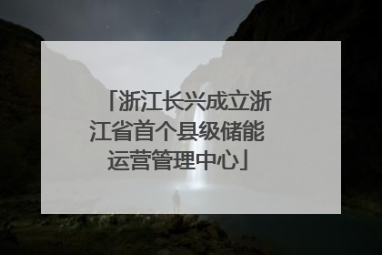 浙江长兴成立浙江省首个县级储能运营管理中心