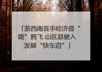 浙西南赛事经济借“路”腾飞 山区县驶入发展“快车道”