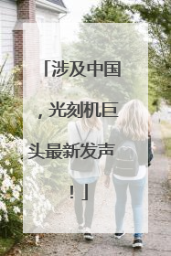 涉及中国，光刻机巨头最新发声！