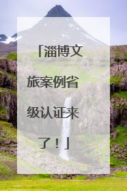 淄博文旅案例省级认证来了！